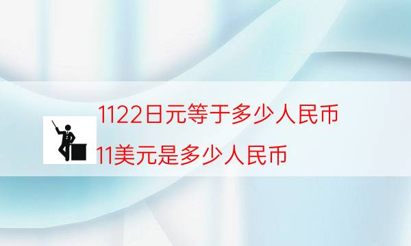 1122日元等于多少人民币（11美元是多少人民币）-第1张图片-芝麻交易所下载