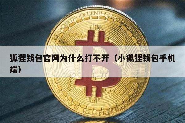 狐狸钱包官网为什么打不开（小狐狸钱包手机端）-第1张图片-芝麻交易所下载