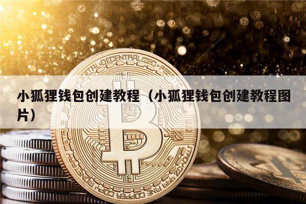 小狐狸钱包创建教程（小狐狸钱包创建教程图片）-第1张图片-芝麻交易所下载
