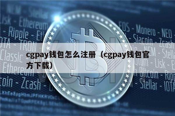 cgpay钱包怎么注册（cgpay钱包官方下载）-第1张图片-芝麻交易所下载