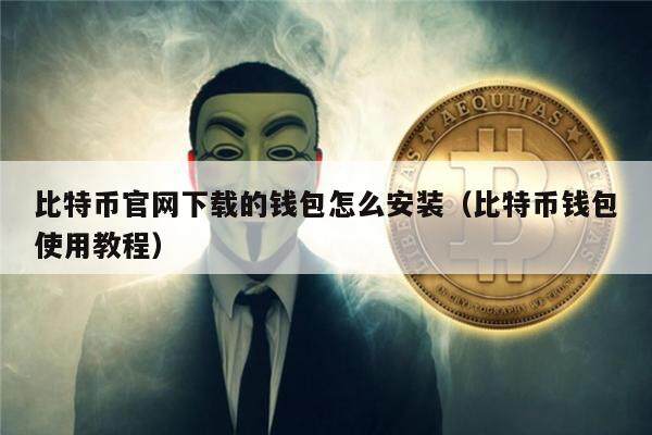 比特币官网下载的钱包怎么安装（比特币钱包使用教程）-第1张图片-芝麻交易所下载