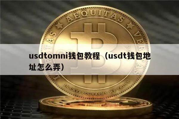 usdtomni钱包教程（usdt钱包地址怎么弄）-第1张图片-芝麻交易所下载