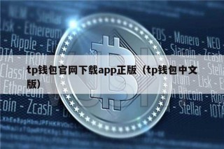 tp钱包官网下载app正版（tp钱包中文版）