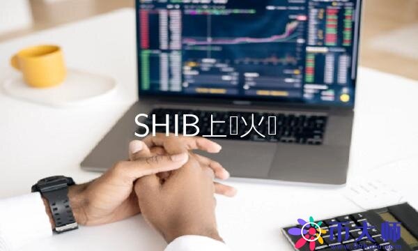SHIB上线火币-第1张图片-芝麻交易所下载