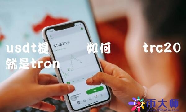 usdt提币网络如何选择-第1张图片-芝麻交易所下载