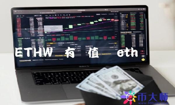 ETHW币有价值吗-第1张图片-芝麻交易所下载