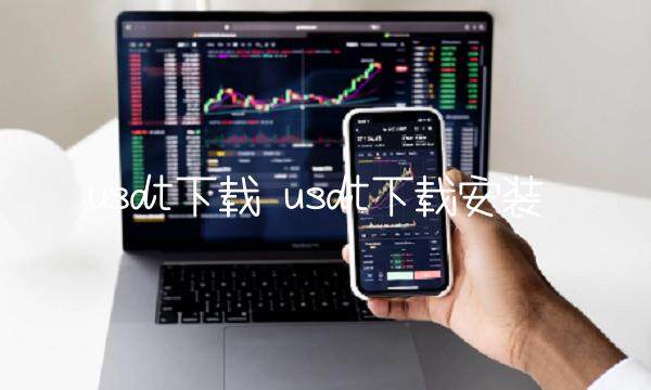 usdt下载安装-第1张图片-芝麻交易所下载