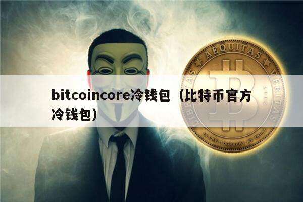 bitcoincor冷钱包（比特币官方冷钱包）-第1张图片-芝麻交易所下载