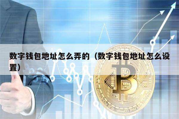 数字钱包地址怎么弄的（数字钱包地址怎么设置）-第1张图片-芝麻交易所下载