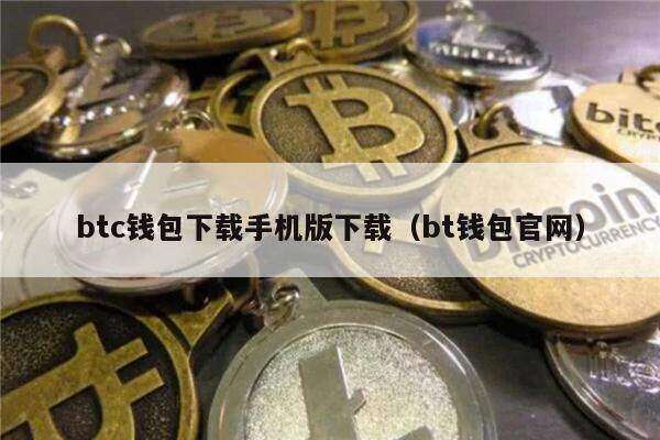btc钱包下载手机版下载（bt钱包官网）-第1张图片-芝麻交易所下载