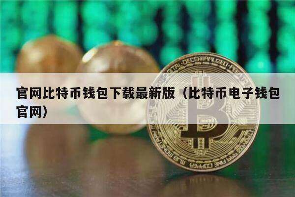 官网比特币钱包下载最新版(比特币电子钱包官网)-第1张图片-芝麻交易所下载 官网比特币钱包下载最新版(比特币电子钱包官网)-第1张图片-芝麻交易所下载