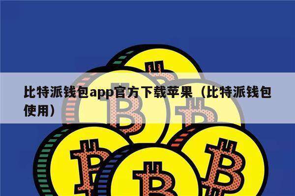 比特派钱包app官方下载苹果（比特派钱包使用）-第1张图片-芝麻交易所下载