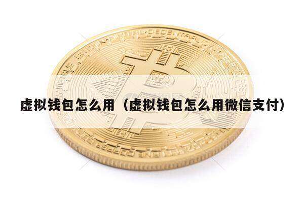 虚拟钱包怎么用（虚拟钱包怎么用微信支付）-第1张图片-芝麻交易所下载