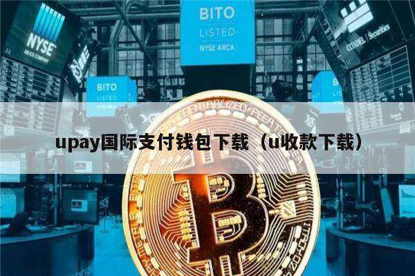 upay国际支付钱包下载（u收款下载）-第1张图片-芝麻交易所下载