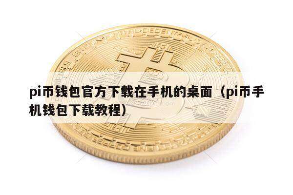 pi币钱包官方下载在手机的桌面（pi币手机钱包下载教程）-第1张图片-芝麻交易所下载