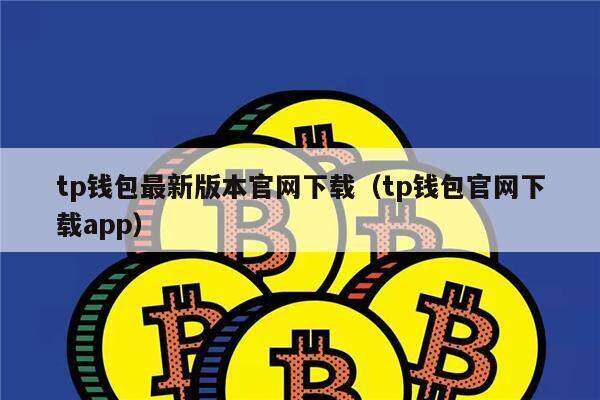 tp钱包最新版本官网下载(tp钱包官网下载app)-第1张图片-芝麻交易所下载 tp钱包最新版本官网下载(tp钱包官网下载app)-第1张图片-芝麻交易所下载