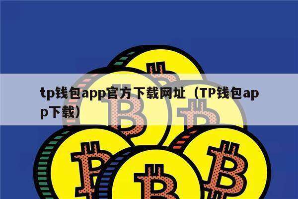 tp钱包app官方下载网址（TP钱包app下载）-第1张图片-芝麻交易所下载