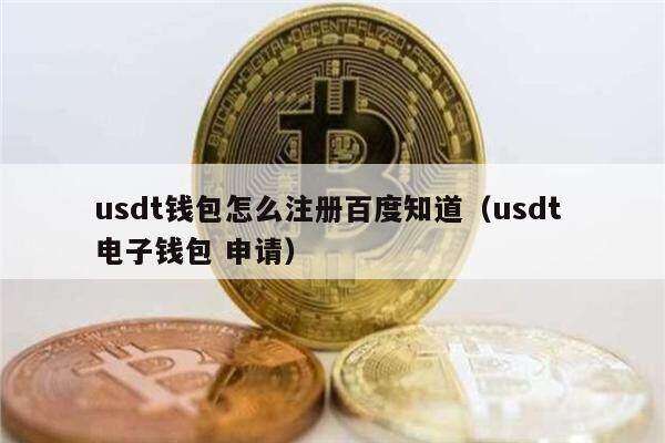 usdt钱包怎么注册百度知道(usdt 电子钱包 申请)-第1张图片-芝麻交易所下载 usdt钱包怎么注册百度知道(usdt 电子钱包 申请)-第1张图片-芝麻交易所下载