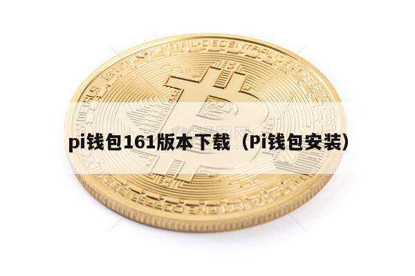 pi钱包161版本下载（Pi钱包安装）-第1张图片-芝麻交易所下载