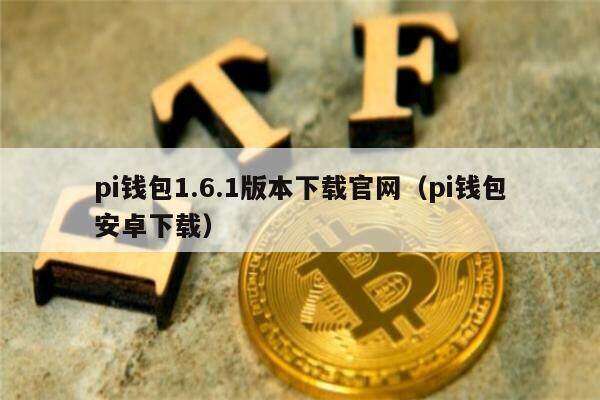 pi钱包1.6.1版本下载官网（pi钱包安卓下载）-第1张图片-芝麻交易所下载