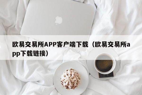抹茶交易所APP客户端下载_抹茶交易所app下载链接-第2张图片-芝麻交易所下载