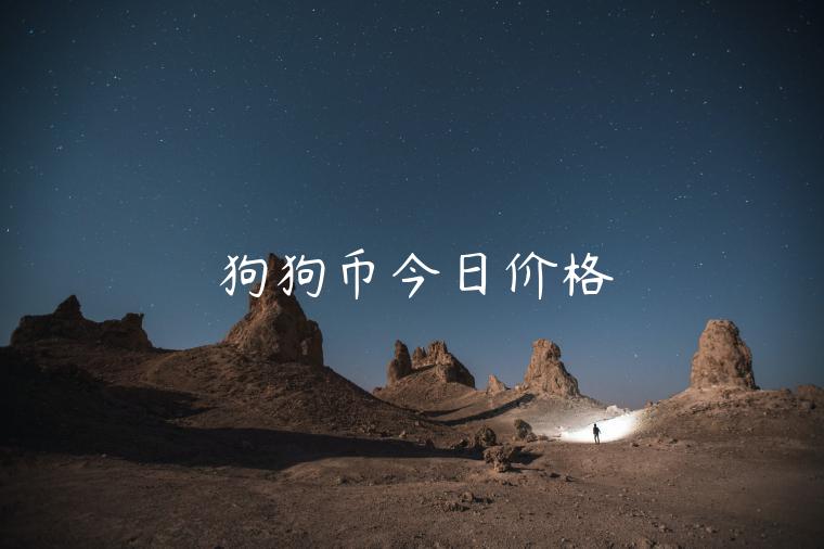 狗狗币今日价格-第1张图片-芝麻交易所下载