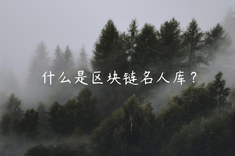 什么是区块链名人库？-第1张图片-芝麻交易所下载