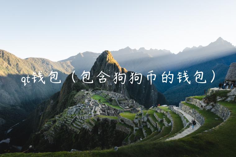 qt钱包（包含狗狗币的钱包）-第1张图片-芝麻交易所下载
