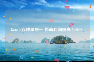 Gate.io双赚星期一 将高利润提高至200%