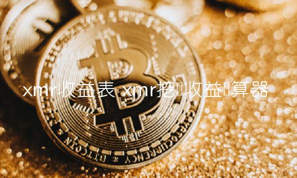 mr挖矿收益计算器-第1张图片-芝麻交易所下载