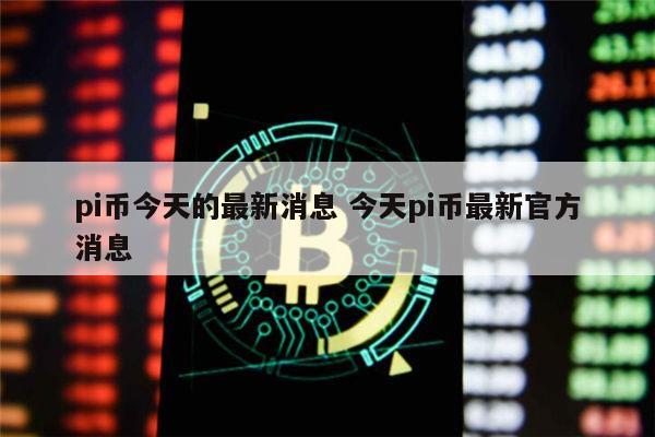 pi币值多少人民币 pi币年底就可以提现了吗-第1张图片-芝麻交易所下载