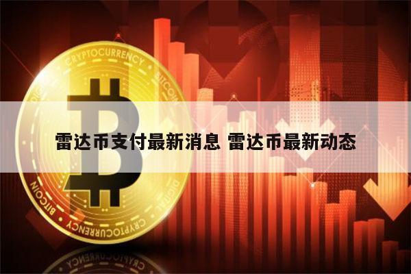 雷达币最新动态 雷达币还能开网吗-第1张图片-芝麻交易所下载