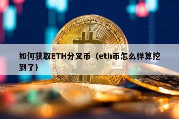 如何获取TH分叉币（th币怎么样算挖到了-第1张图片-芝麻交易所下载