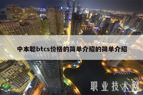 中本聪btcs价格的简单介绍的简单介绍-第1张图片-芝麻交易所下载