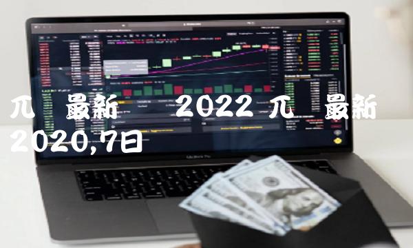 兀币最新动态2022 兀币最新动态2020,7日-比特号-第1张图片-芝麻交易所下载