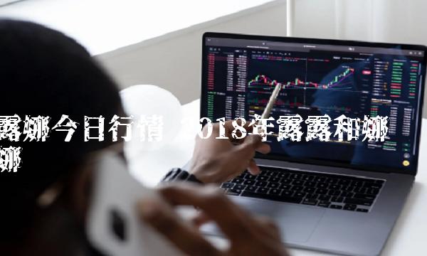 2018年露露和娜娜-第1张图片-芝麻交易所下载