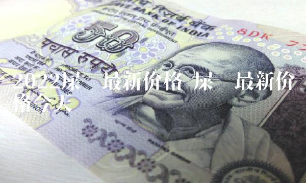 2022屎币最新价格-第1张图片-芝麻交易所下载