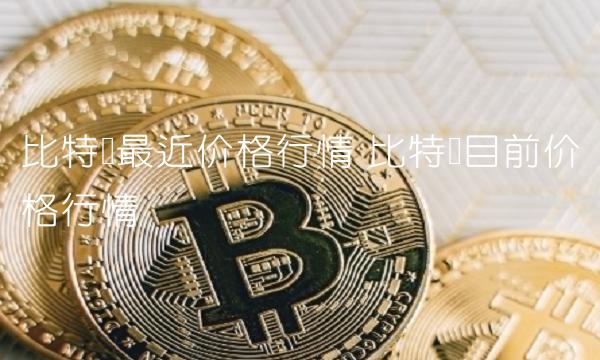 比特币最近价格行情-第1张图片-芝麻交易所下载