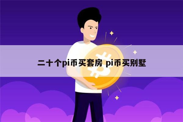 pi币买套房是真的吗 pi币可以买车买房吗-第1张图片-芝麻交易所下载
