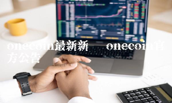 oncoin最新新闻-第1张图片-芝麻交易所下载