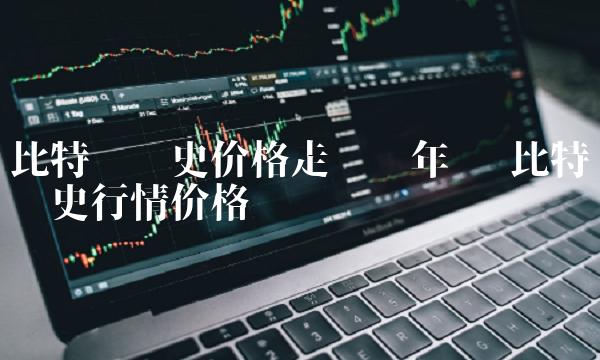 比特币历史价格走势图年份-第1张图片-芝麻交易所下载