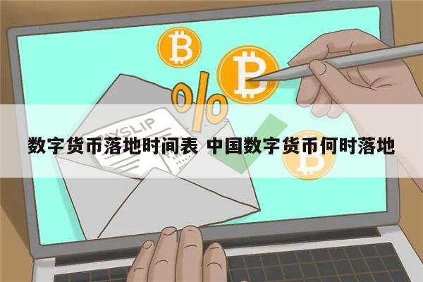 数字货币什么时候能落地 国内数字货币落地时间-第1张图片-芝麻交易所下载