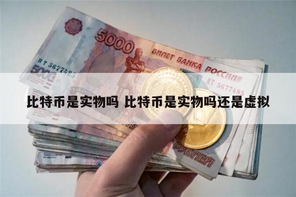 比特币是货币吗 比特币真实吗-第1张图片-芝麻交易所下载