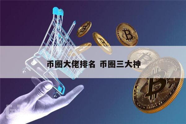 币圈有哪些大佬 币圈三大神是谁-第1张图片-芝麻交易所下载