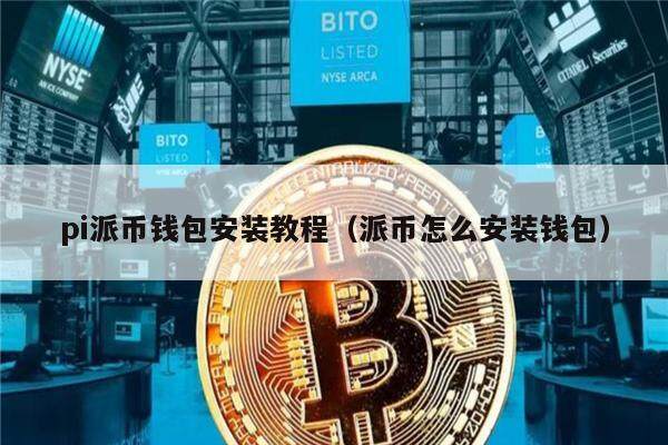 pi派币钱包安装教程（派币怎么安装钱包）-第1张图片-芝麻交易所下载