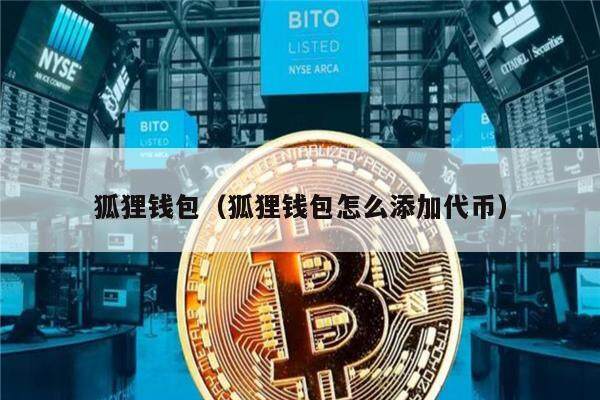 狐狸钱包（狐狸钱包怎么添加代币）-第1张图片-芝麻交易所下载