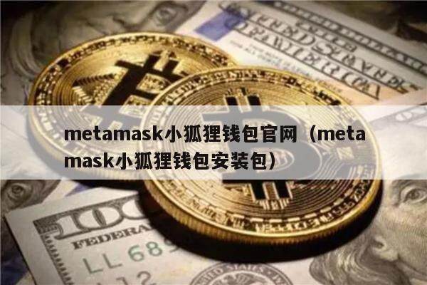 mtamask小狐狸钱包官网（mtamask小狐狸钱包安装包）-第1张图片-芝麻交易所下载