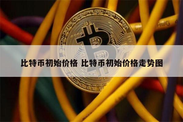 比特币一开始多少钱 比特币多少钱一个-第1张图片-芝麻交易所下载