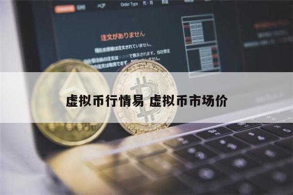 虚拟币还可以投资吗 虚拟币行情分析-第1张图片-芝麻交易所下载