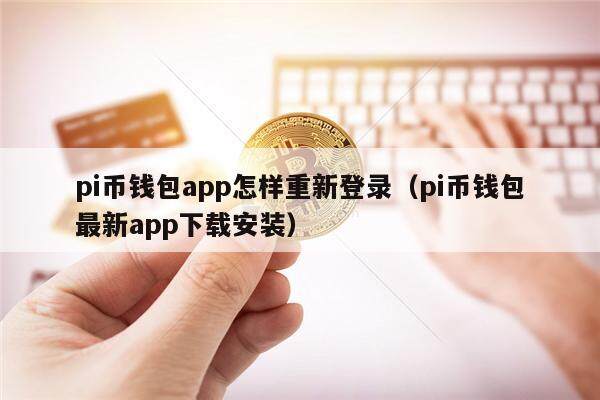 pi币钱包app怎样重新登录（pi币钱包最新app下载安装）-第1张图片-芝麻交易所下载